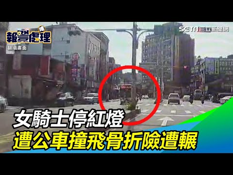 女騎士停紅燈　遭公車撞飛骨折險遭輾｜三立新聞網SETN.com