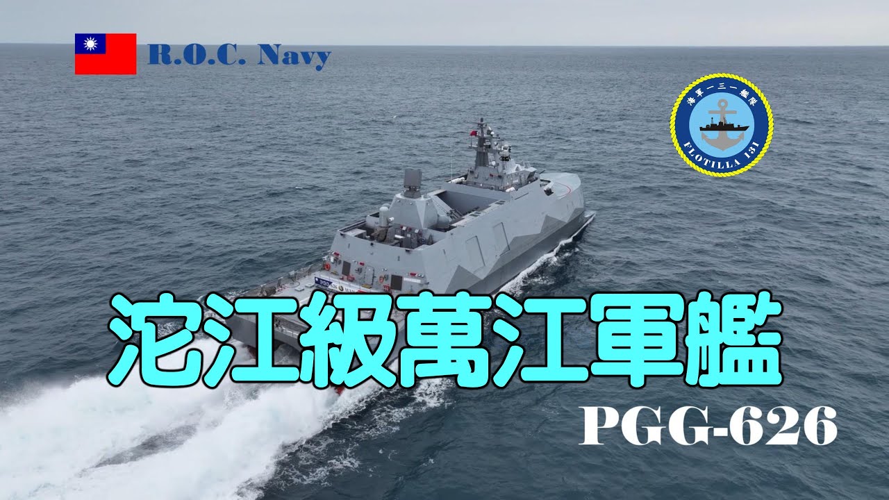 交艦訓練］海軍沱江級萬江軍艦\PGG-626\交艦訓練- YouTube