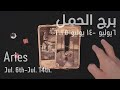 برج الحمل ٦ ١٤ يوليو٢٠٢٥ الشخص اللي شاغلك إيه إحساسه و نواياه ناحيتك شايفك إزاي تارو برج الحمل ٦ ١٤ يوليو٢٠٢٥ الشخص اللي شاغلك إيه إحساسه و نواياه ناحيتك شايفك إزاي تارو
