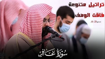 "سورة غافر كاملة" | بتراتيل متنوعة فاقت الوصف من عشائيات 1442ه‍ـ من جامع المهيني للشيخ ناصر القطامي