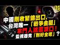 【驚天血案】中國剛收緊鎢出口，台灣唯一「戰爭金屬」掌門人就遭滅口！監視器竟「剛好全壞」？｜北美王律1451期｜China Curbs Tungsten—Taiwan Boss Killed!