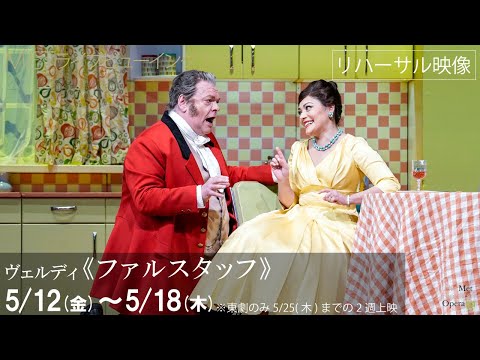 5/12(金)公開！《ファルスタッフ》リハーサル映像①