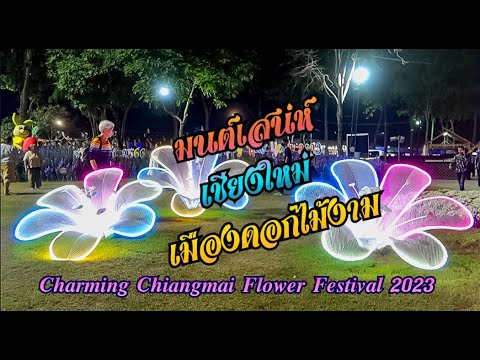 เที่ยวเชียงใหม่ งานมนต์เสน่ห์เชียงใหม่ เมืองดอกไม้งาม 2566 Charming Chiangmai Flower Festival 2023