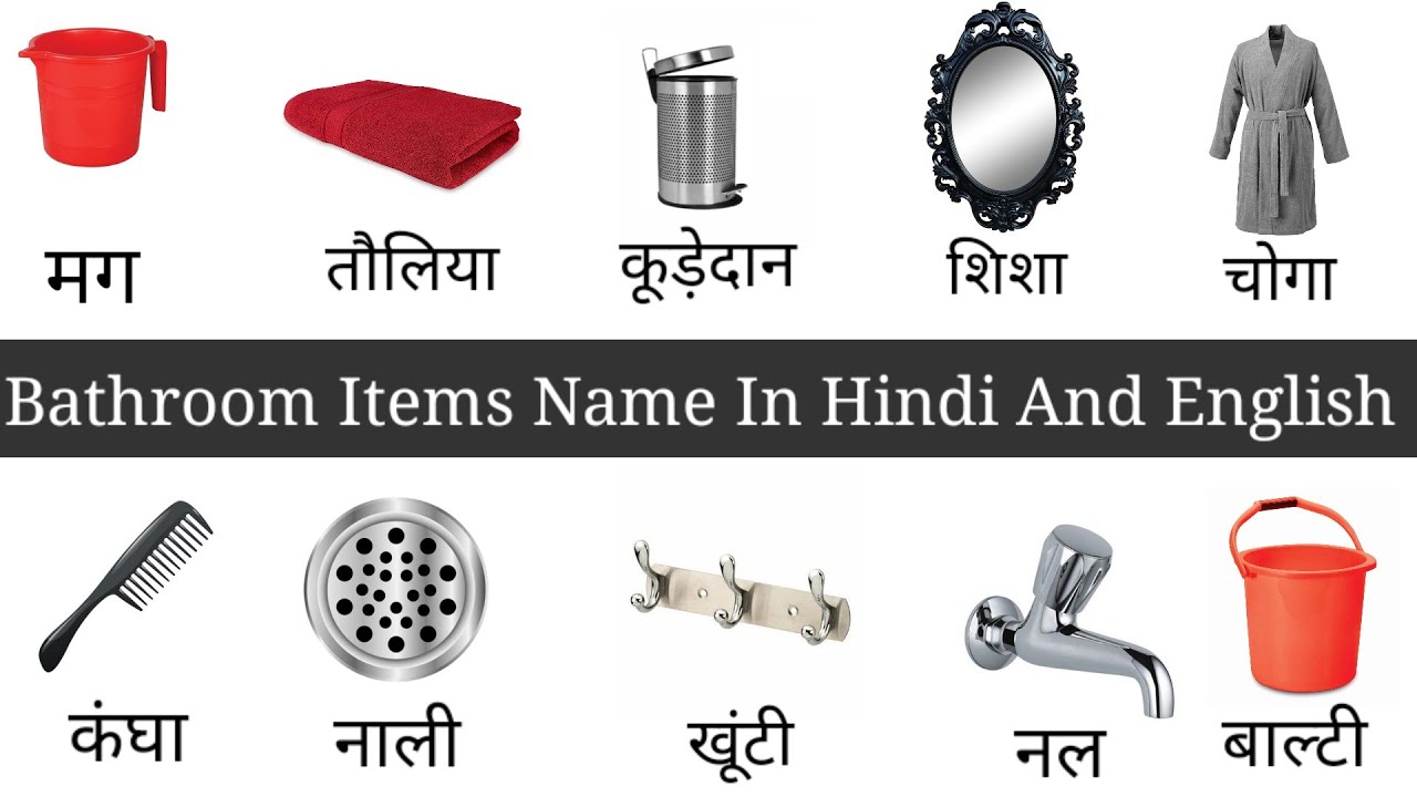 Bathroom Items Name In Hindi And English | Bathroom Things | Bathroom ...