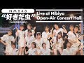 NMB48 - &quot;好きだ虫(Sukidamushi)&quot; Live at Grand cube Osaka(2022)