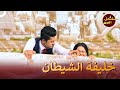 الموت قريب منك جد ا مسلسل الص هر 154 
