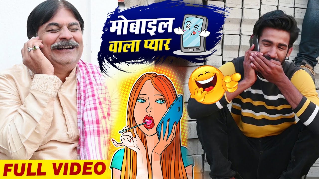 MOBILE WALA PYAAR | मोबाइल वाला प्यार | नटखट मोहन | Anand Mohan | Desi Bhojpuri Comedy