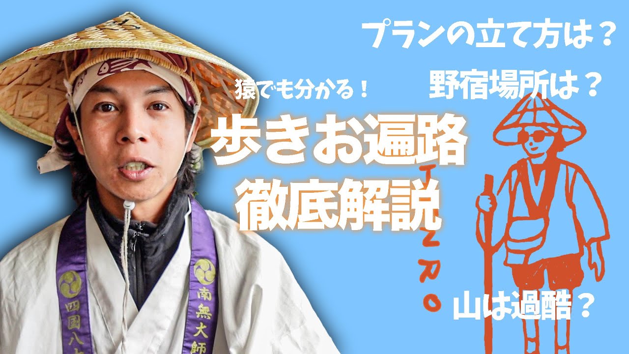 旅人が語る！歩き野宿お遍路の始め方【概要編】
