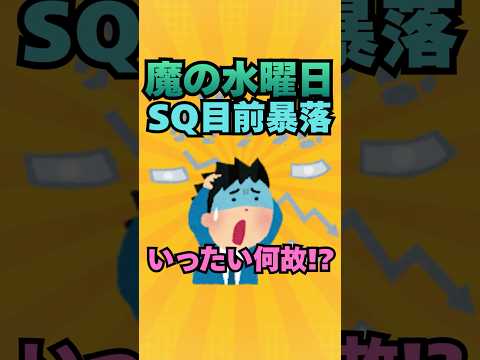 魔の水曜日！SQ直前で株価下落！日経平均暴落へ！！ #投資  #株式投資 #お金 #資産運用 #高配当株 #新nisa #株 #株主優待 #日本株 #新ニーサ