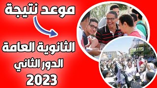 موعد نتيجة الدور الثاني للثانوية العامة 2023