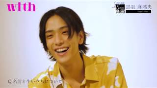 【俳優 黒羽麻璃央】インタビュー動画を大公開！