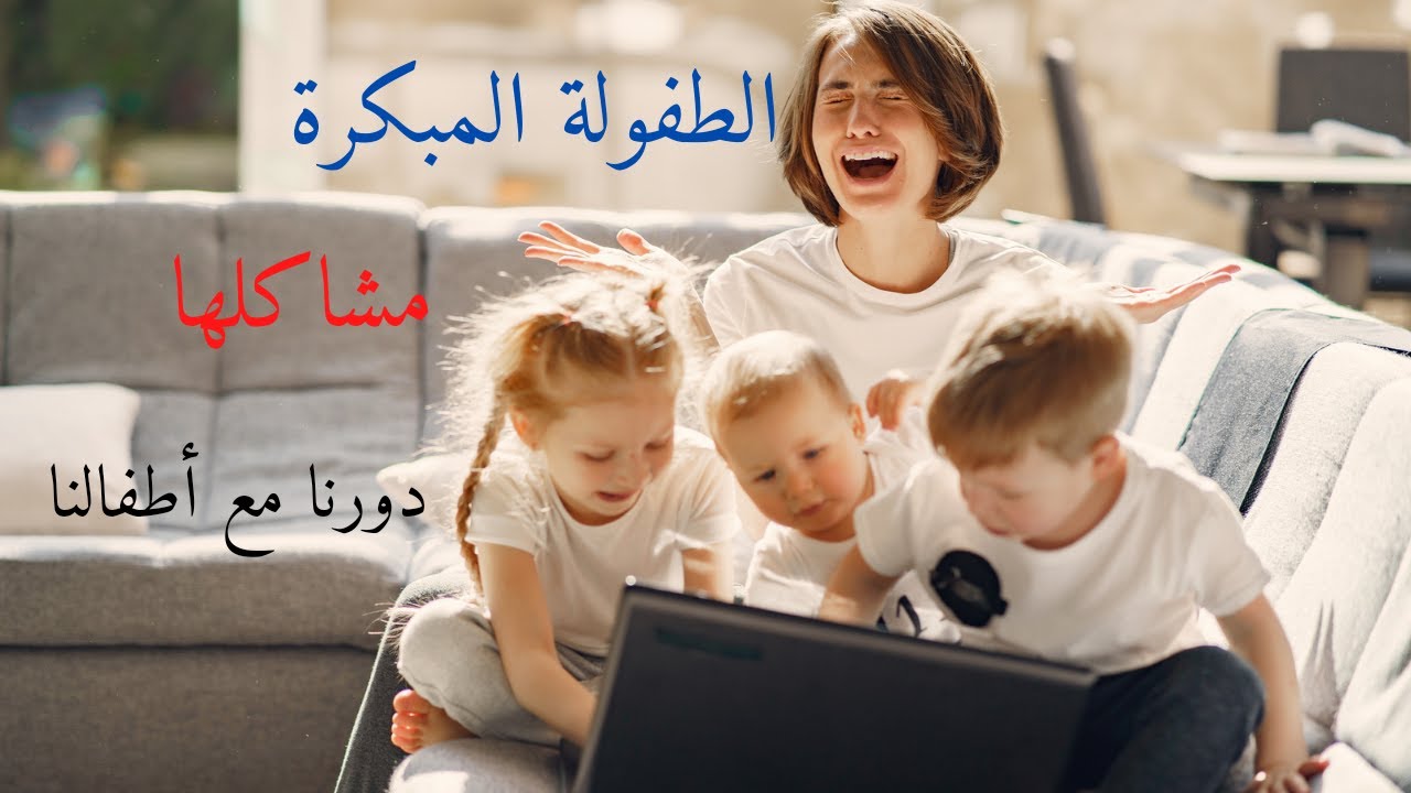 مرحلة الطفولة المبكرة من عمر سنتين لست سنوات