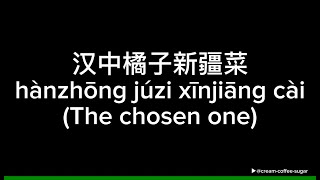  han Zhong Ju Zi Xin Jiang Cai the Chosen One   mood  