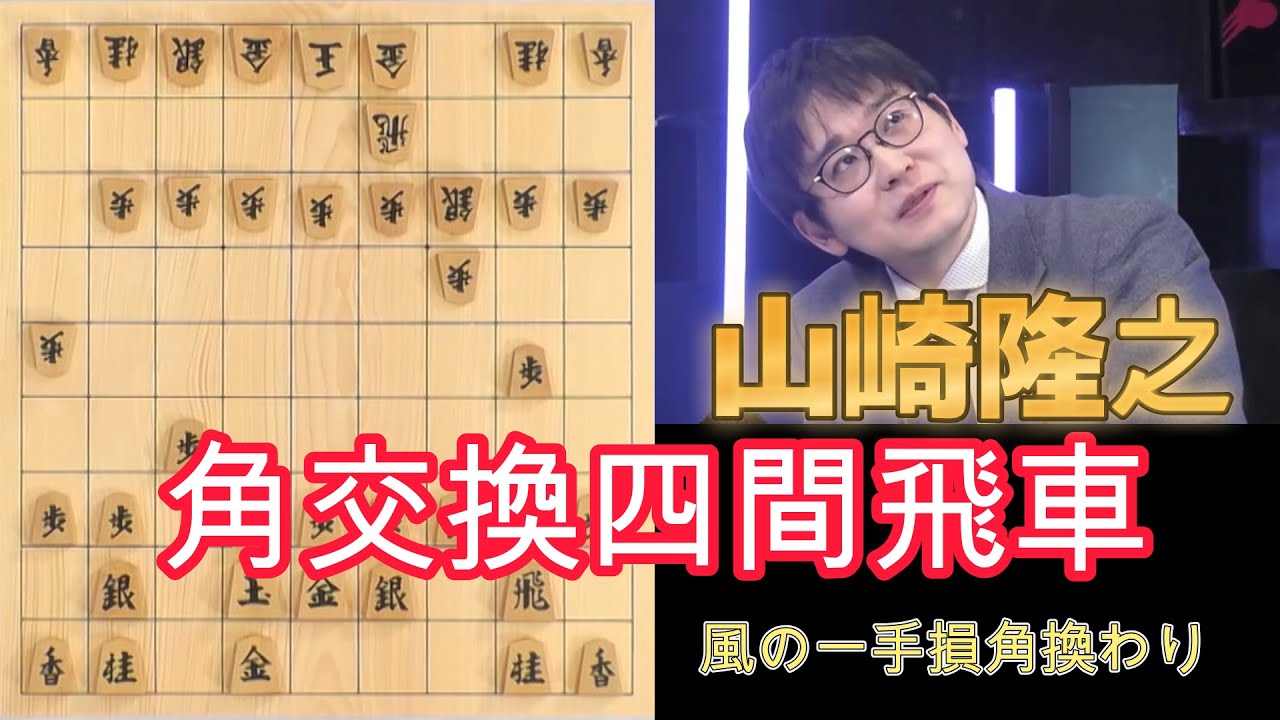 【角換わり？角交換四間飛車？山崎九段】#12 本戦トーナメント 準決勝 第一試合　チーム関東B VS チーム中国・四国