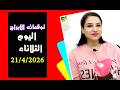 توقعات اليوم الثلاثاء 21 ابريل 2026 من سيصمد أمام عاصفة التغيير 