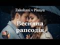 Весняна рапсодія пісня про кохання Сучасна авторська українська пісня 2026 Закохані в Пісню