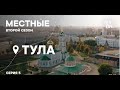 «Местные» в Туле!