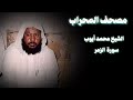 من أمتع ما قرأ الشيخ محمد أيوب سورة الزمر