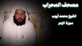 من أمتع ما قرأ الشيخ محمد أيوب | سورة الزمر