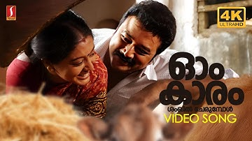 Omkaram Shankil 4K Video Song | Veruthe Oru Bharya | Jayaram | Gopika