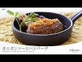 肉汁あふれる！基本の【オニオンソースハンバーグ】万能オニオンソースの作り方も収録