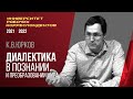 Диалектика в познании и преобразовании мира. К. В. Юрков. 16.12.2021.