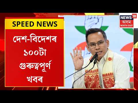 Assam Speed News | ‘ৰাইজৰ দলে মিত্ৰতাৰ ধৰ্ম নামানে’-এইবাৰ Akhil Gogoiৰ বিৰুদ্ধে সৰৱ Gaurav Gogoiৰ