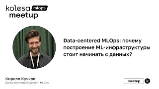 картинка: Кирилл Кучков, «Data-centered MLOps: почему построение ML-инфраструктуры стоит начинать с данных?»