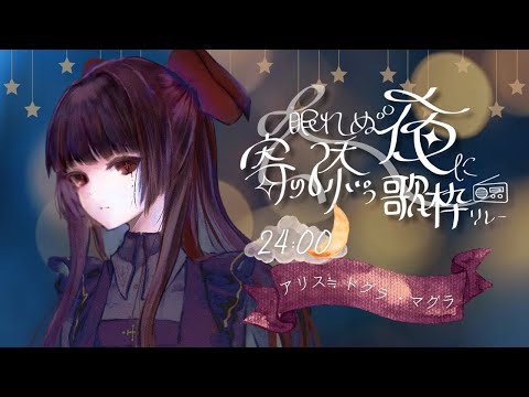 【 #眠れぬ夜に寄り添う歌枠リレー 】Hypnagogic_hallucinations【アリス≒ドグラ・マグラ】