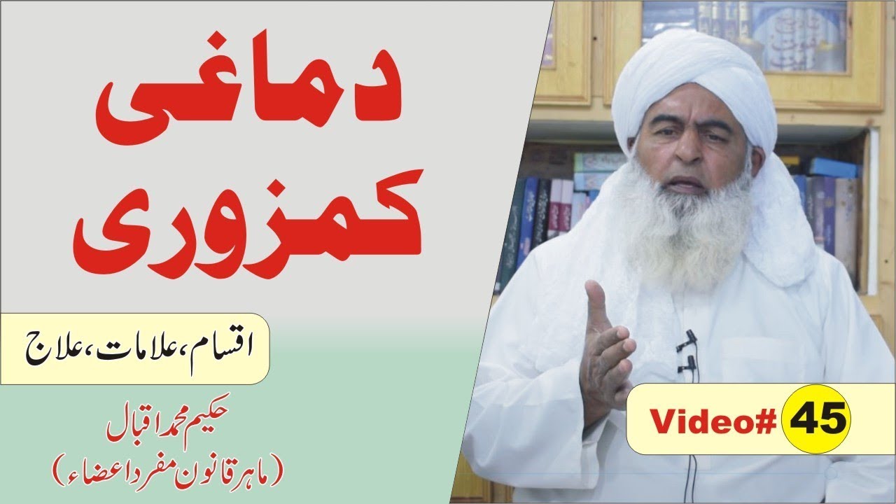 Damaghi Kamzoori ka Elaj ● Video 45 ● मानसिक कमजोरी ● عبقری نالج