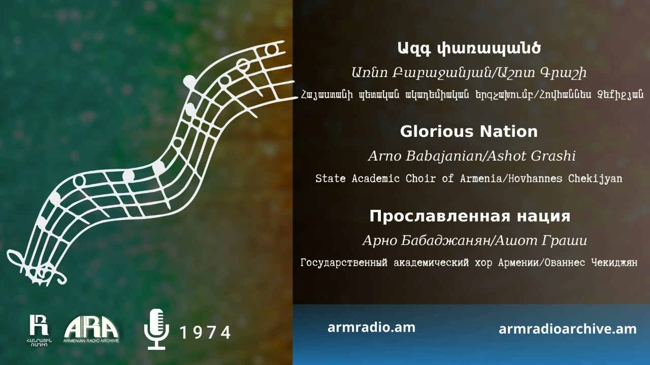 Ազգ փառապանծ/ Առնո Բաբաջանյան/ Glorious Nation /Arno Babajanian