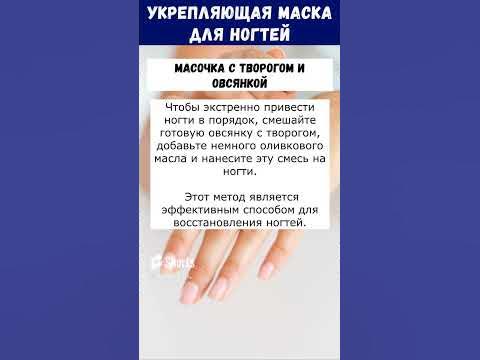 Как БЫСТРО Отрастить и Укрепить Ногти | Эфективная Маска Для Роста ...
