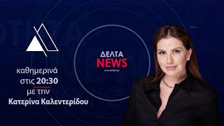 Κεντρικό Δελτίο Ειδήσεων | 24.08.2026