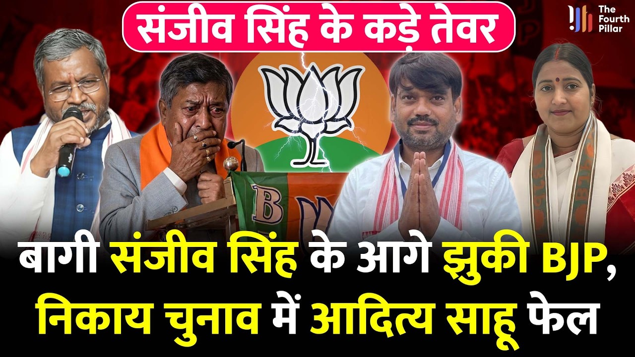 Sanjeev Singh ने मेयर बनकर दिखाये तेवर, ठुकरा दिया BJP का सम्मान, Aditya Sahu फेल?