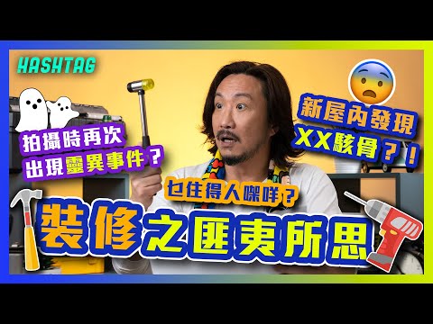 乜住得人㗎咩？🤯新屋內發現XX駭骨？！拍攝時再次出現靈異事件？😱 裝修之匪夷所思🔧