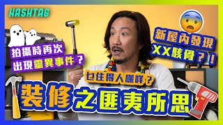 乜住得人㗎咩？🤯新屋內發現XX駭骨？！拍攝時再次出現靈異事件？😱 裝修之匪夷所思🔧