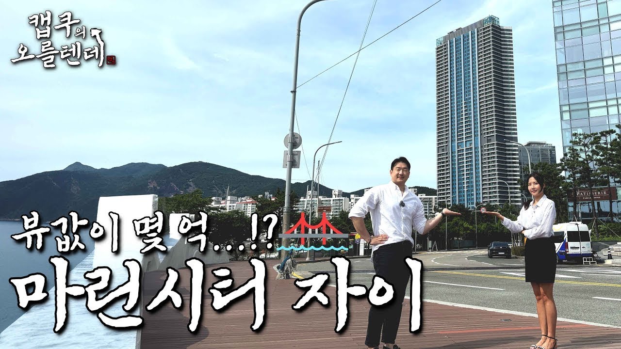 [캡쿠의 오를텐데] 마린시티자이 - 뷰가 하이엔드네! 영구조망 광대뷰 🌉