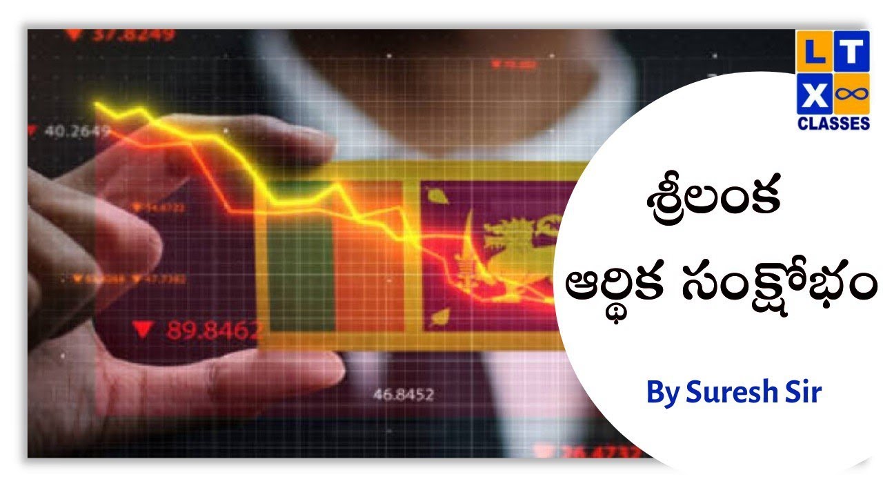 Srilanka Economic Crisis Explained By Suresh Sir (తెలుగు లో)| UPSC | APPSC | TSPSC