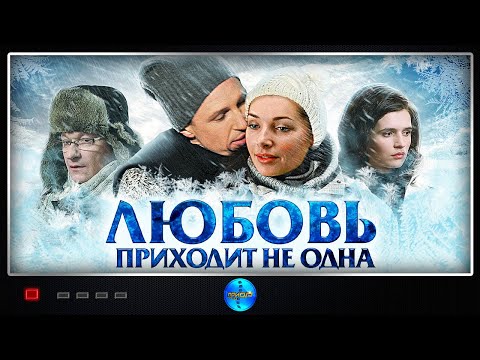 ЭТО ФИЛЬМ О ЛЮВИ, О ВАС С НАМИ! МЕЛОДРАМА ДУШИ. Любовь приходит не одна