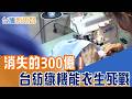 歐盟鐵令終結300億產值？台灣機能衣王國面臨翻頁！守護14萬人生計的紡織永續保衛戰｜【台灣新思路】20260521｜三立iNEWS