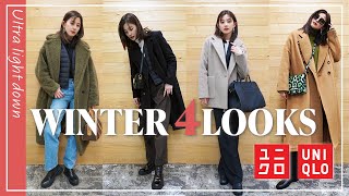 【ユニクロ】寒さ対策必須！ウルトラライトダウンの着こなし4LOOKS！【冬服】