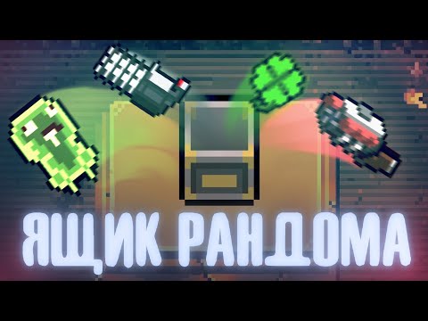 Жалобная песнь - Лучшая активка | Enter the Gungeon