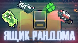 видео: Жалобная песнь - Лучшая активка | Enter the Gungeon картинка: Жалобная песнь - Лучшая активка | Enter the Gungeon
