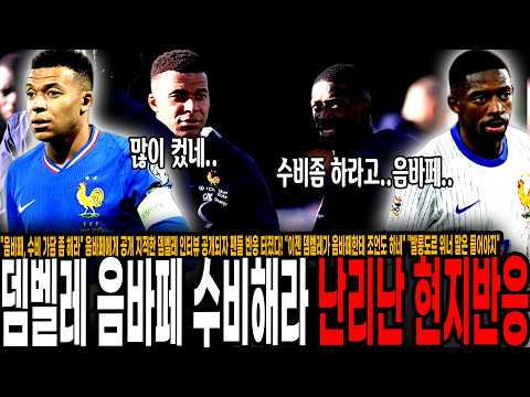 "음바페, 수비 좀 해라" 음바페에게 공개 지적한 <strong>뎀벨레</strong> 인터뷰 공개되자 팬들 반응 터졌다! "이젠 뎀벨레가 음바페한테 조언도 하네" "발롱도르 위너 말은 들어야지"