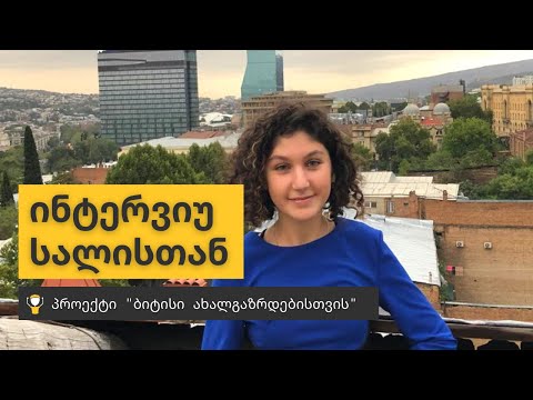 სალომე შიოშვილი | პროექტი \"ბიტისი ახალგაზრდებისთვის\"