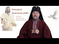 ИСТОРИЯ ХРИСТИАНСТВА 2013.03.28 (4 часть) Архиепископ Сергей Журавлев (РПЦХС) реформатор обновленец