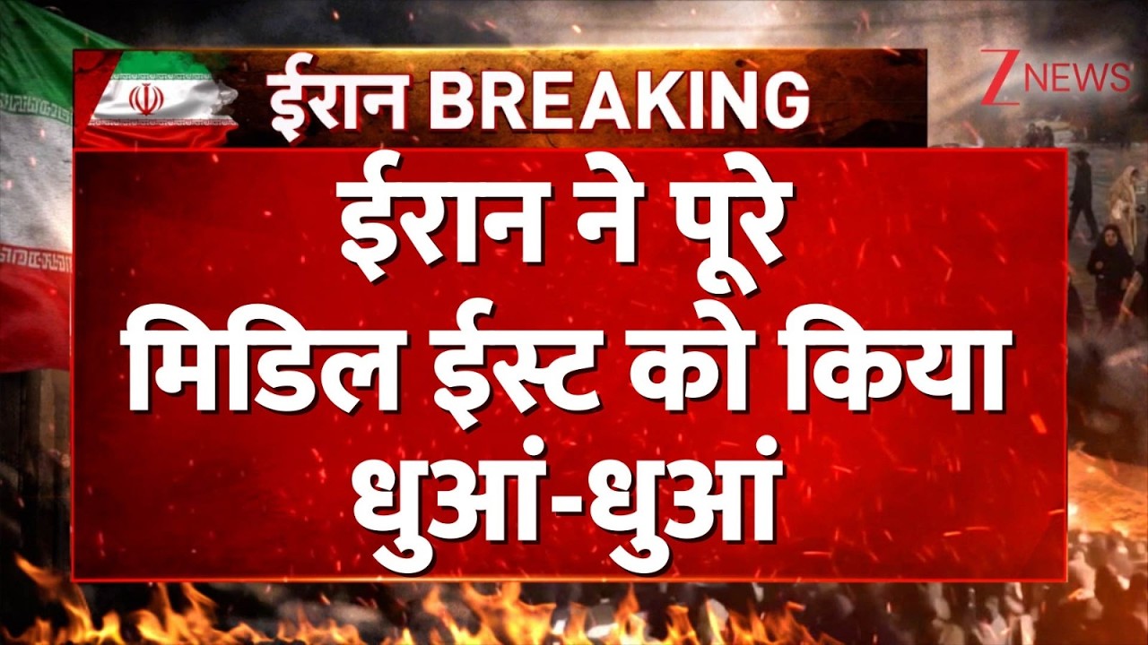 US-Iran Israel War: खामेनेई की मौत, ईरान ने पूरे मिडिल ईस्ट को धुआं धुआं। Missile Attack। Zee News