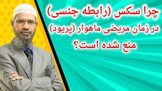 چرا سکس رابطه جنسی در زمان مریضی ماهوار پریود منع شده است؟ Dr zakir naik farsi ذاکر نایک فارسی