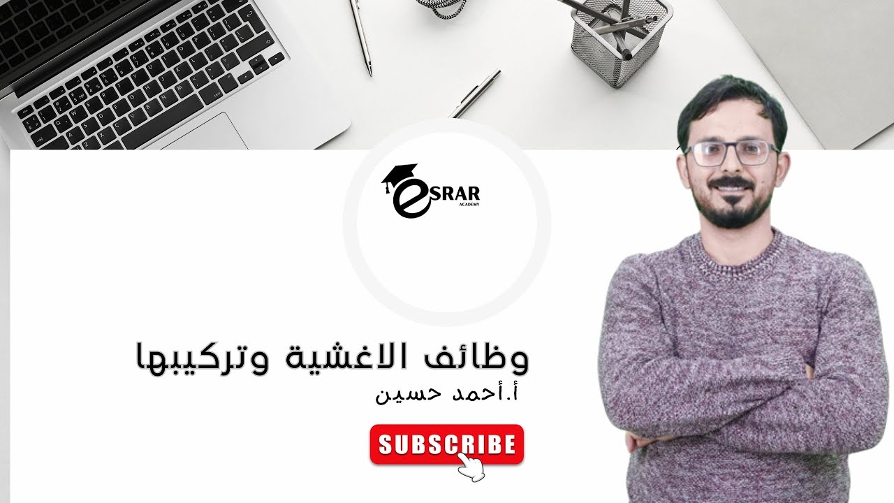 وظائف الاغشية وتركيبها