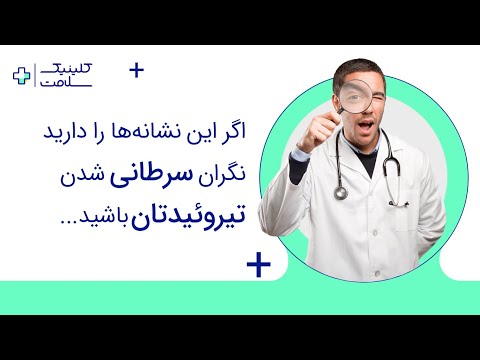 تصویری: کدام غدد لنفاوی با سرطان تیروئید متورم می شوند؟